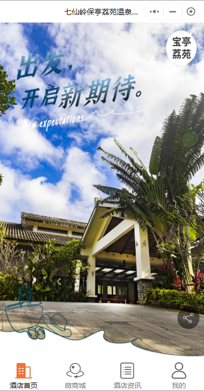 溫泉酒店預(yù)定微信小程序怎么做？